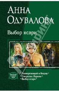 Книга 3 в1 Выбор ксари: Низвергающий в бездну; Ожерелье Лараны; Выбор ксари