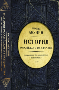 История Российского государства, Б.Акунин