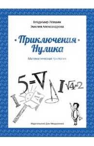 книга Левшин, Александрова: Приключения Нулика. Математическая трилогия