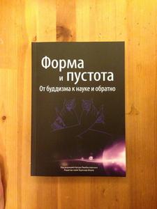 Почитать "форма и пустота: от буддизма к науке и обратно"