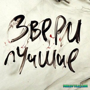 Альбом Звери - Лучшие