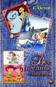 Григорий Остер "Все вредные советы"