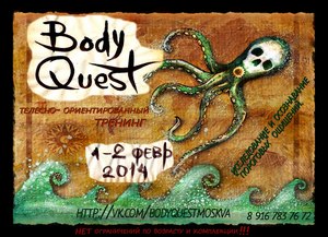 Попасть на тренинг BODYQUEST 1-2 февраля 2014