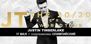 билет на концерт Justin Timberlake 17 мая