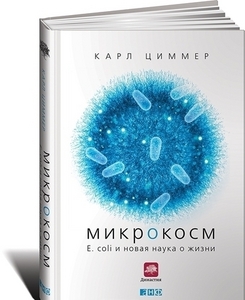 Карл Циммер - Микрокосм: E. coli и новая наука о жизни