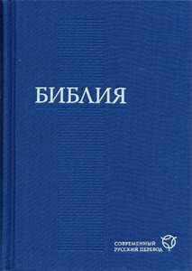 Библия. Современный русский перевод.