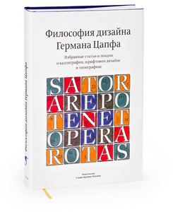 Книга «Философия дизайна Германа Цапфа. Избранные статьи и лекции о каллиграфии, шрифтовом дизайне и типографике»