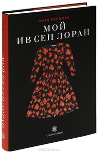 Книга "Мой Ив Сен Лоран