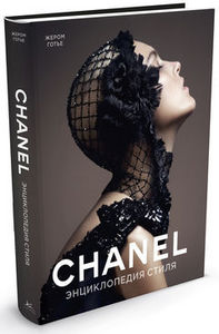 Жером Готье "Chanel. Энциклопедия стиля"