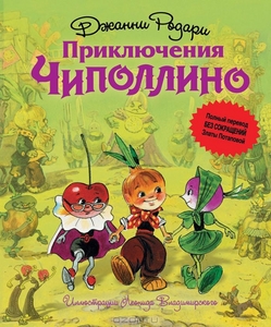 книга Приключения Чиполлино