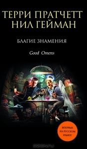 "Добрые предзнаменования", Нил Гейман, Терри Пратчетт