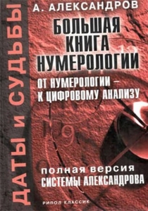 Большая книга нумерологии. От нумерологии к цифровому анализу