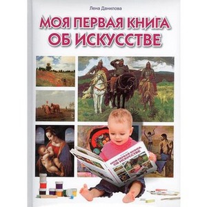 Данилова Е.А. "Моя первая книга об искусстве"