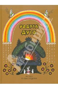 Книга "Радуга-дуга"