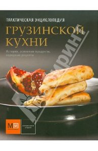 Елена Киладзе: Практическая энциклопедия грузинской кухни. История, традиции, рассказы, рецепты