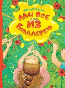 Линдгрен Астрид "Мы все из Бюллербю"