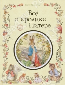 Поттер Беатрис "Всё о кролике Питере"