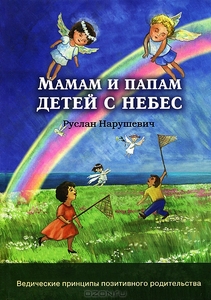 "Мамам и папам детей с небес" книга Руслана Нарушевича