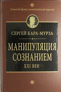 Книга Манипуляция сознанием. XXI век,