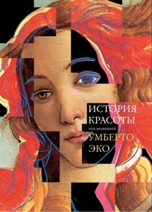 Umberto Eco - История Красоты
