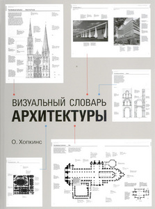 Визуальный словарь архитектуры - Оуэн Хопкинс