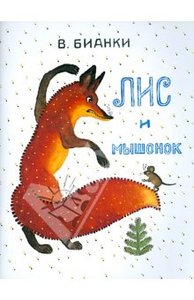 Виталий Бианки: Лис и мышонок. Издательство Мелик-Пашаев.