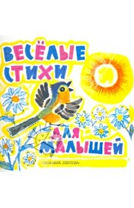 Эмма Мошковская: Веселые стихи для малышей. Издательство Астрель, 2012