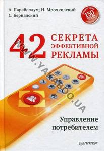 42 секрета эффективной рекламы. Управление потребителем (2013)