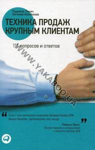 Техника продаж крупным клиентам. 111 вопросов и ответов (2012) Техника продаж крупным клиентам. 111 вопросов и ответов (2012) 	Т