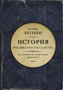 Книга Б.Акунина "История Российского государства"