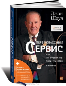 Джон Шоул "Первоклассный сервис как конкурентное преимущество"