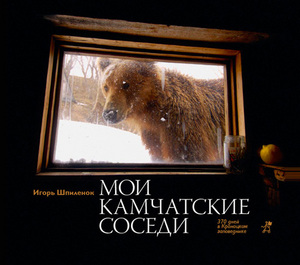 Книга Игорь Шпиленок "Мои камчатские соседи"