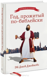 Книга Год, прожитый по-библейски - купить книгу год, прожитый по-библейски от Эй Джей Джейкобс в книжном интернет магазине OZON.