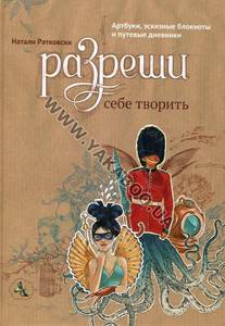 Разреши себе творить. Натали Ратковски