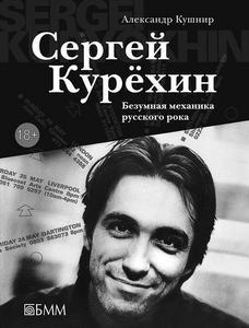 Александр Кушнир "Сергей Курехин. Безумная механика русского рока"