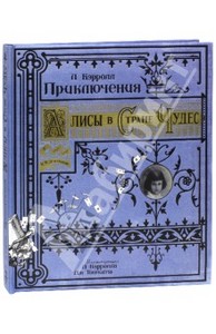 Льюис Кэрролл "Приключения Алисы в Стране Чудес"