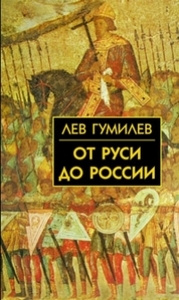 Гумилев Л. "От Руси до России"