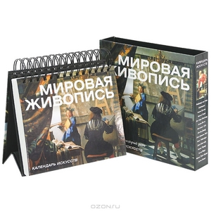 Мировая живопись. Календарь