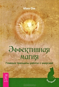 Мия Ом. Книга