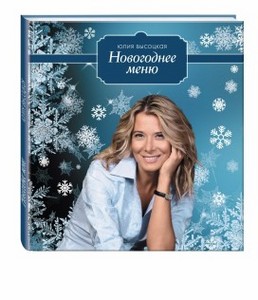 Юлии Высоцкой: «Новогоднее меню»