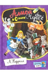 Льюис Кэрролл: Открой книгу! Алиса в Стране Чудес