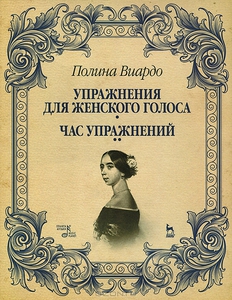 Полина Виардо "Упражнения для женского голоса"