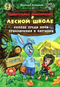 Удивительные приключения в лесной школе. Солнце среди ночи. Приключения в Паутинии