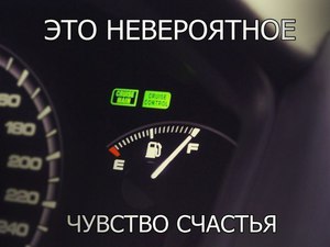 полный бак бензина)