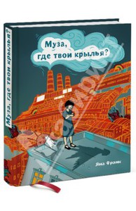 книга "муза, где твои крылья"