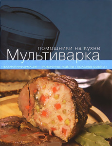 Книги серии КУЛИНАРИЯ. ПОМОЩНИКИ НА КУХНЕ