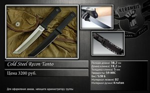 Нож Cold Steel Recon Tanto