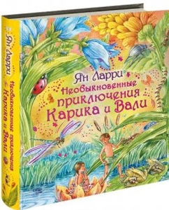 Ларри Ян "Необыкновенные приключения Карика и Вали"