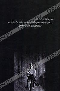 Горелик Людмила Львовна  "Миф о творчестве" в прозе и стихах Бориса Пастернака