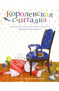 Книга "Королевская считалка" - Милн, Фарджен, Стивенсон, Ривз. Купить книгу, читать рецензии | ISBN 978-5-4370-0018-2 | Лабиринт